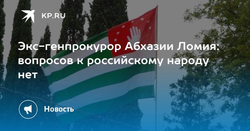 Бывший генеральный прокурор Абхазии Ломия: нет претензий к российскому народу.