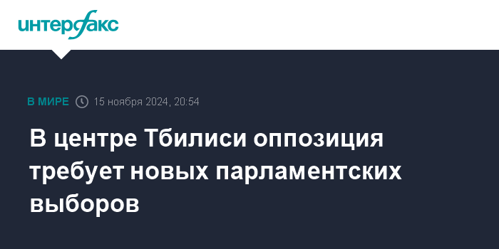 В сердце Тбилиси оппозиционные силы выступают с требованием о проведении новых выборов в парламент.