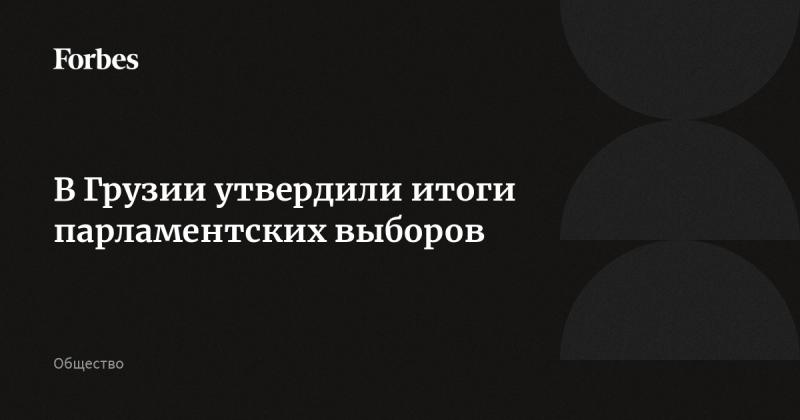 В Грузии были официально подведены итоги выборов в парламент.