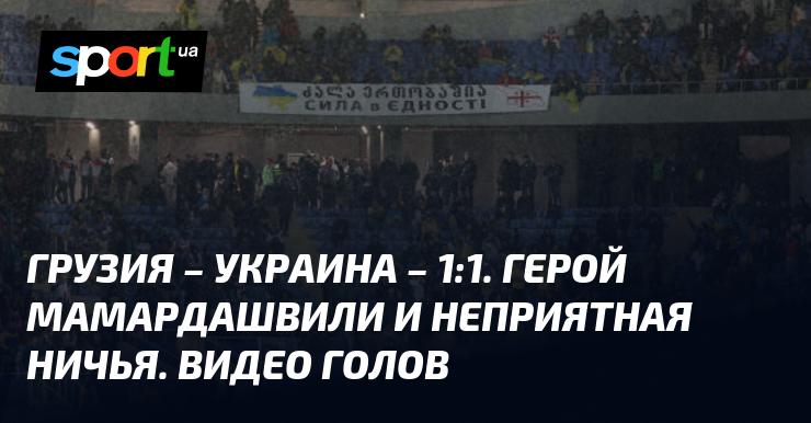 Грузия против Украины. Видео с голами и анализ встречи (в режиме обновления).