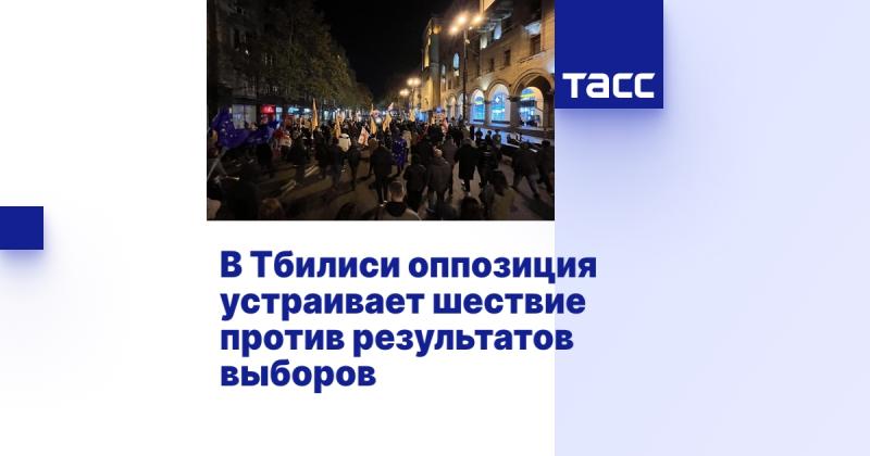 В Тбилиси оппозиционные силы организуют марш в знак протеста против итогов выборов.