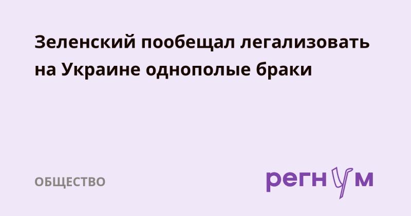 Зеленский заявил о намерении легализовать однополые браки в Украине.