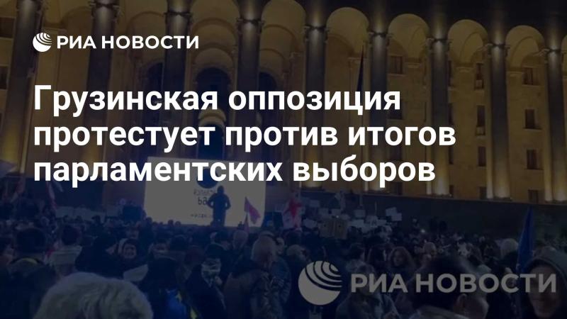 Грузинские оппозиционные силы выражают недовольство результатами парламентских выборов.