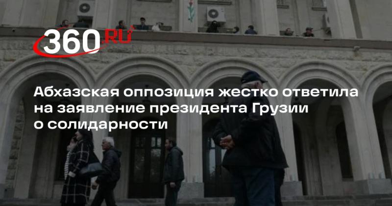 Абхазская оппозиция резко отреагировала на высказывания президента Грузии о поддержке.