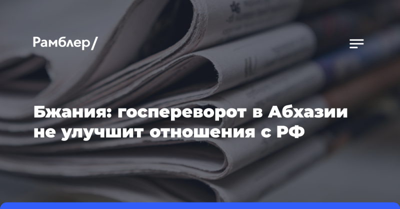 Бжания: переворот власти в Абхазии не способствует улучшению связей с Россией.