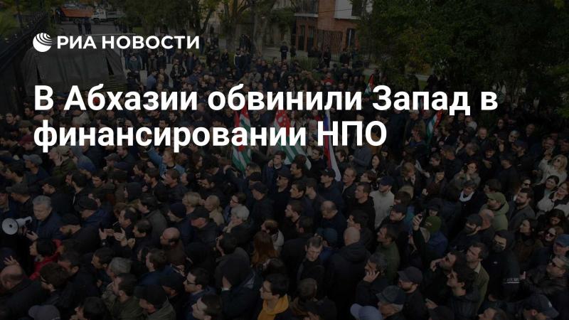 В Абхазии выдвинули обвинения против Запада за поддержку неправительственных организаций через финансирование.