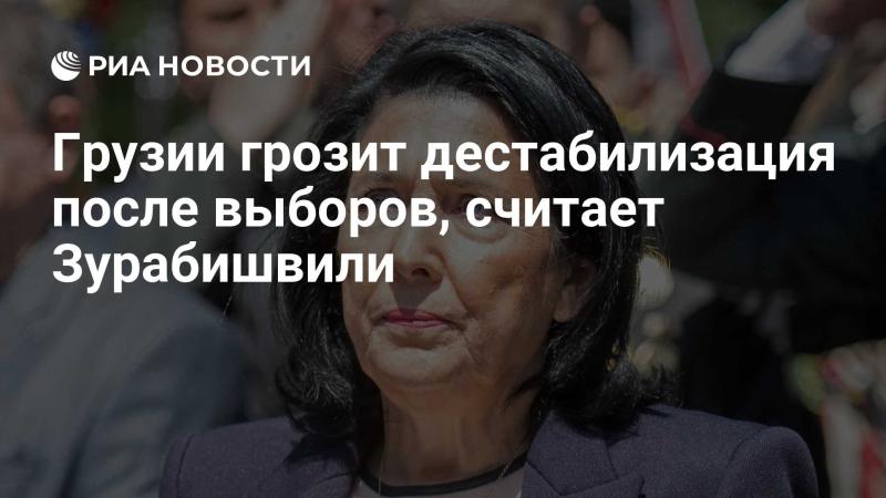 Зурабишвили предупреждает о возможной дестабилизации в Грузии после выборов.