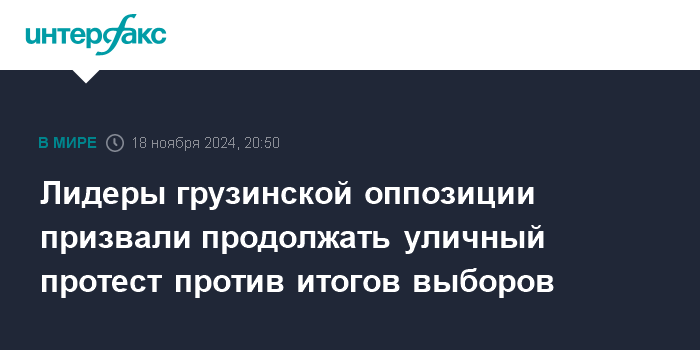 Лидеры оппозиции в Грузии выступили с призывом продолжать массовые протестные акции в ответ на результаты выборов.