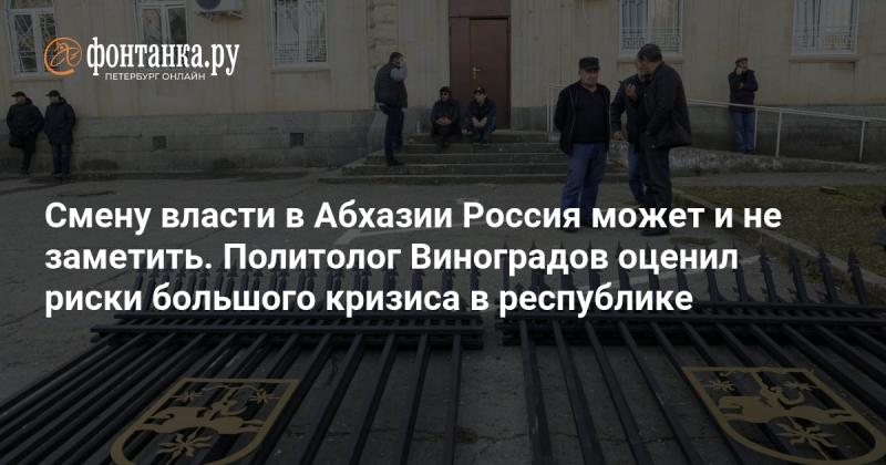 Россия, вероятно, не обратит внимания на смену власти в Абхазии. Политолог Виноградов проанализировал возможные угрозы, связанные с серьезным кризисом в республике.