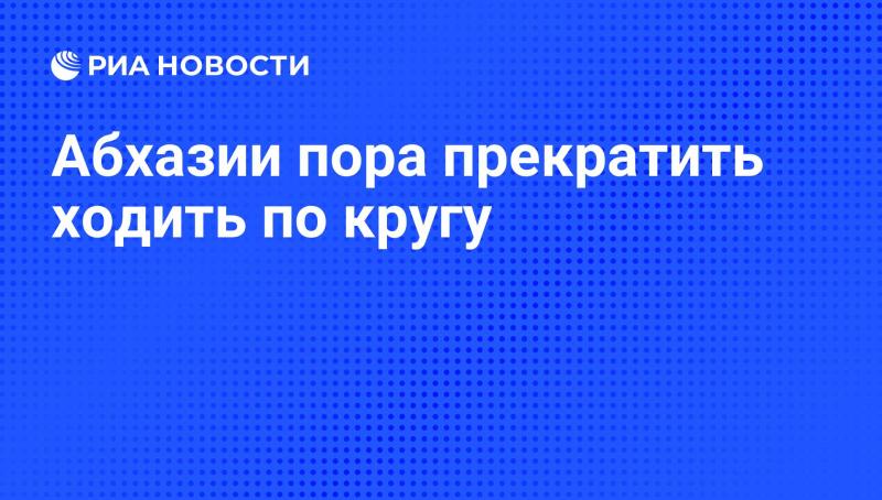 Абхазии следует выйти из замкнутого круга.