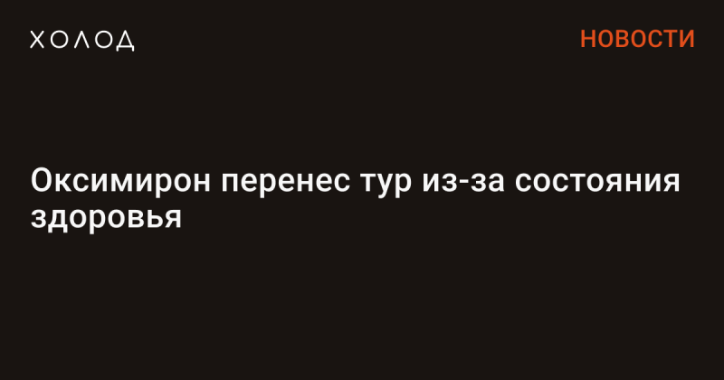 Оксимирон отложил свой тур в связи с проблемами со здоровьем.