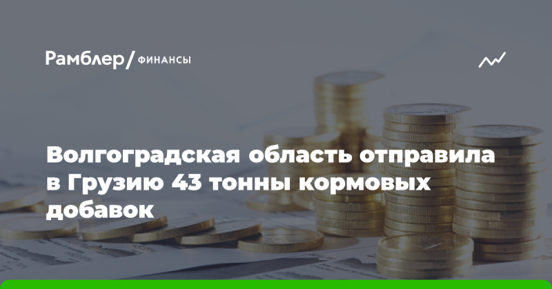 Волгоградская область направила в Грузию 43 тонны добавок для кормления животных.