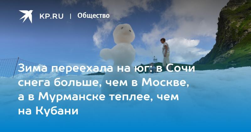 Зима переместилась на юг: в Сочи выпало больше снега, чем в Москве, а в Мурманске температура выше, чем на Кубани.