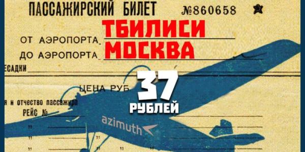 Партия «Европейская Грузия» анонсировала акцию против полетов в Россию