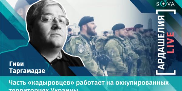 Гиви Таргамадзе: часть «кадыровцев» работает на оккупированных территориях Украины