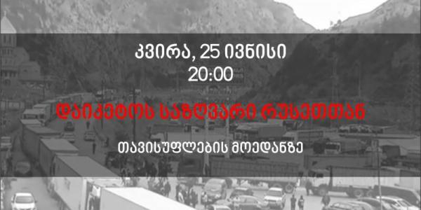 «Талга» и «Джиути» анонсируют акцию с требованием «Закрыть границу!»