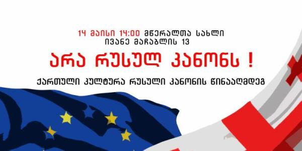 В Тбилиси пройдет протест представителей культуры Грузии против закона об иноагентах