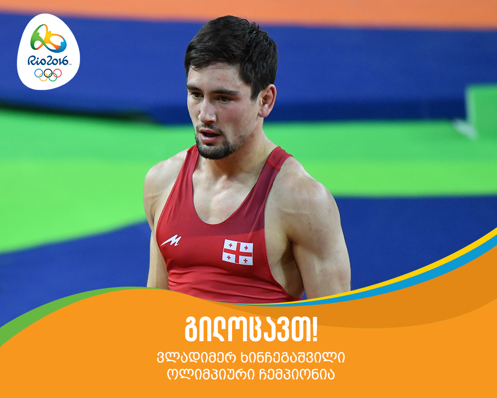 14053770 319333758411655 8411942917263949721 o новости Владимир Хинчегашвили, золотая медаль, Олимпиада 2016