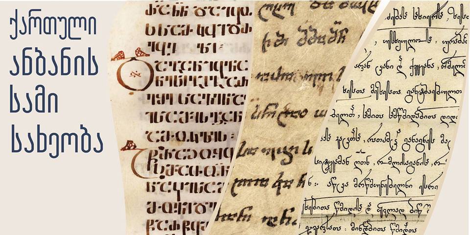 Грузинская письменность признана культурным наследием ЮНЕСКО