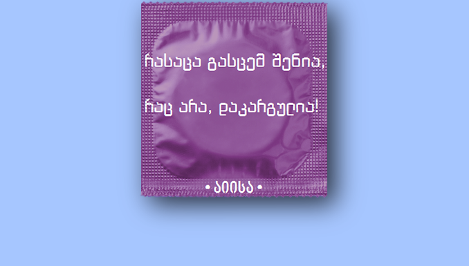 В Грузии появились веселые презервативы со смыслом