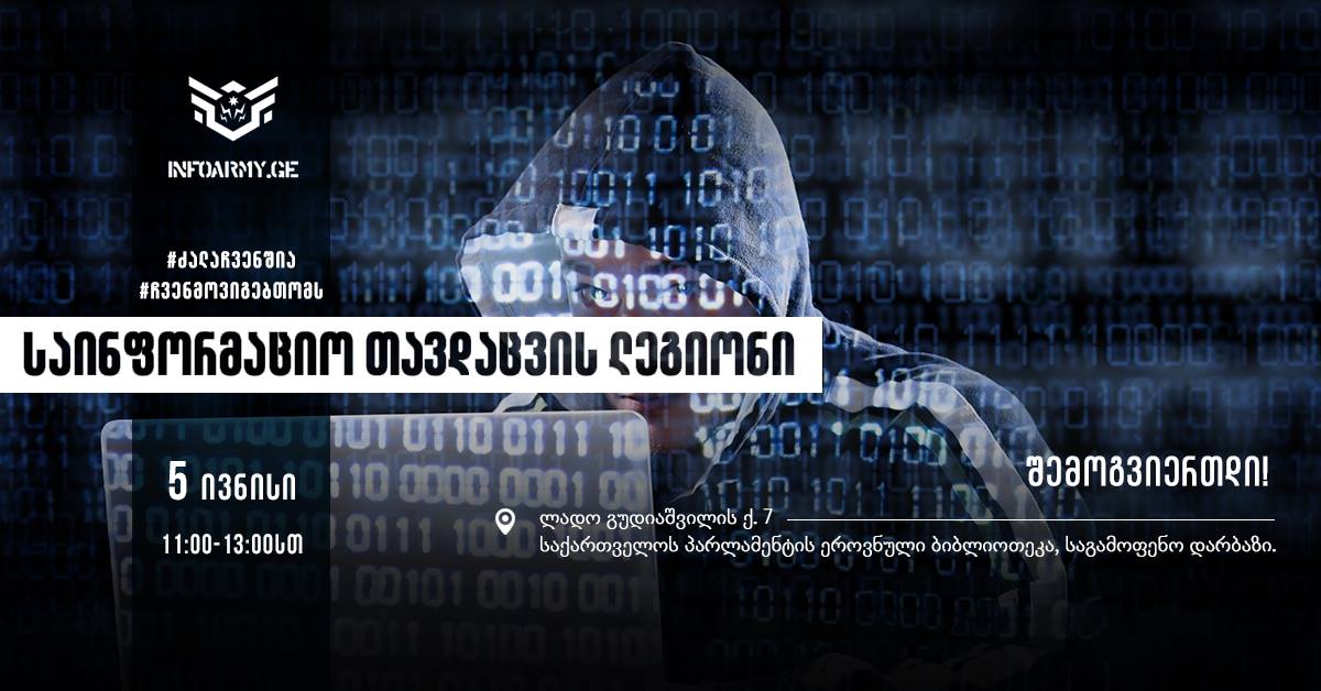 Объявлен набор добровольцев в "Легион информационной обороны" Грузии