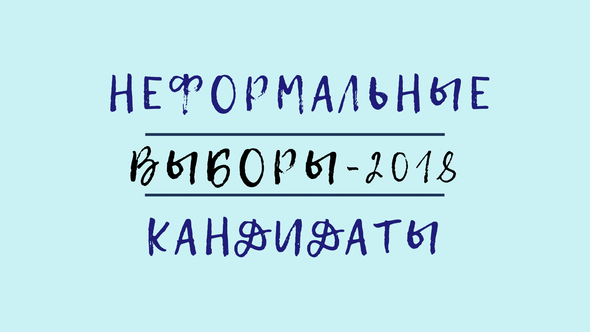 Vybory 2018 Давид Усупашвили Давид Усупашвили