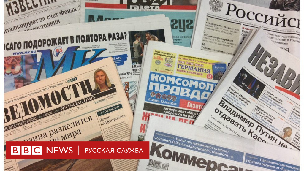 90136098 140923150216 russian newspapers 950x633 bbc nocredit 10 1 Новости BBC Новости BBC
