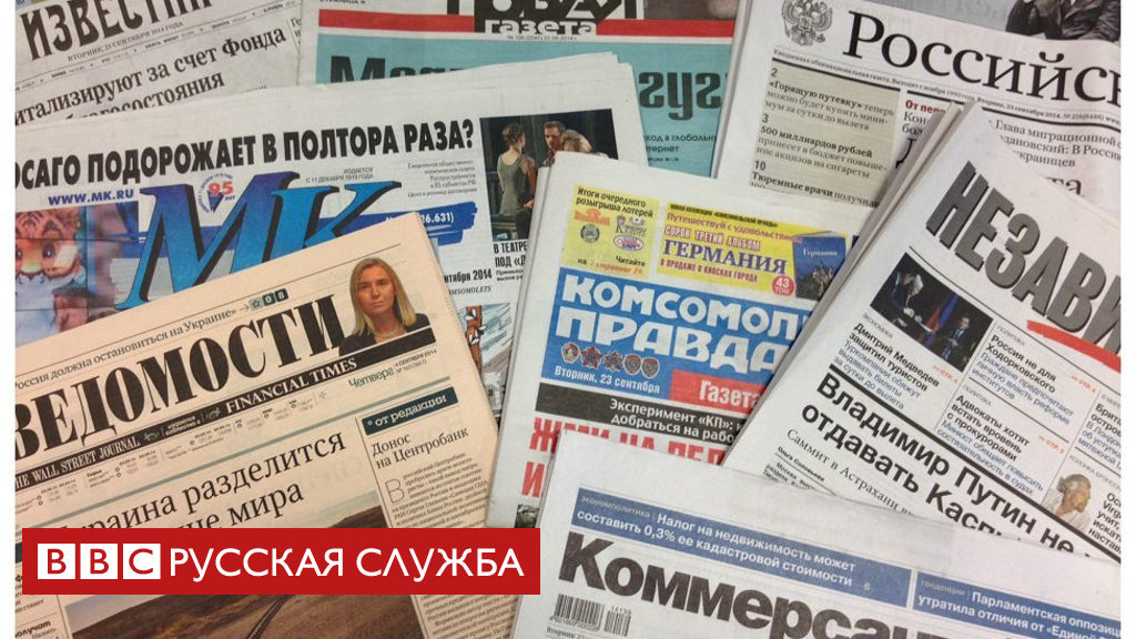 90136098 140923150216 russian newspapers 950x633 bbc nocredit 4 1 Новости BBC Новости BBC