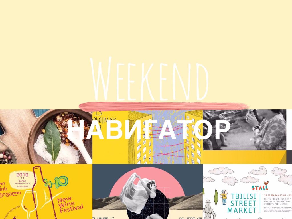 Weekend Navigator 10 WeekEnd Навигатор Weekend-Навигатор, афиша, выставки, культура, тбилиси, театр, техно, фестивали