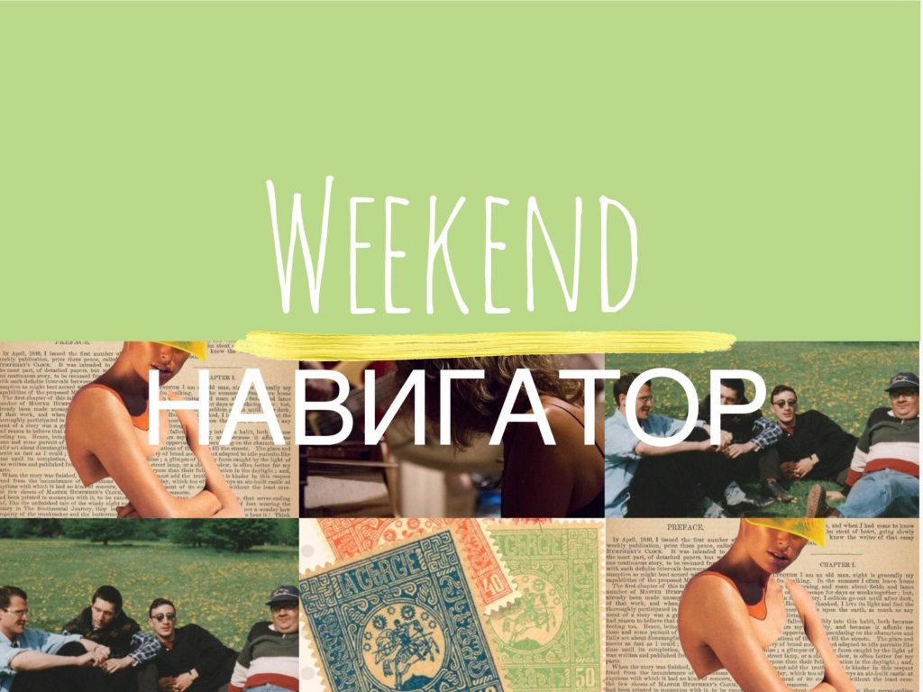Weekend Navigator 15 WeekEnd Навигатор Weekend-Навигатор, афиша, выставка, гедонизм, досуг, концерт, культура, отдых, сап-йога, спорт, тбилиси, фестиваль