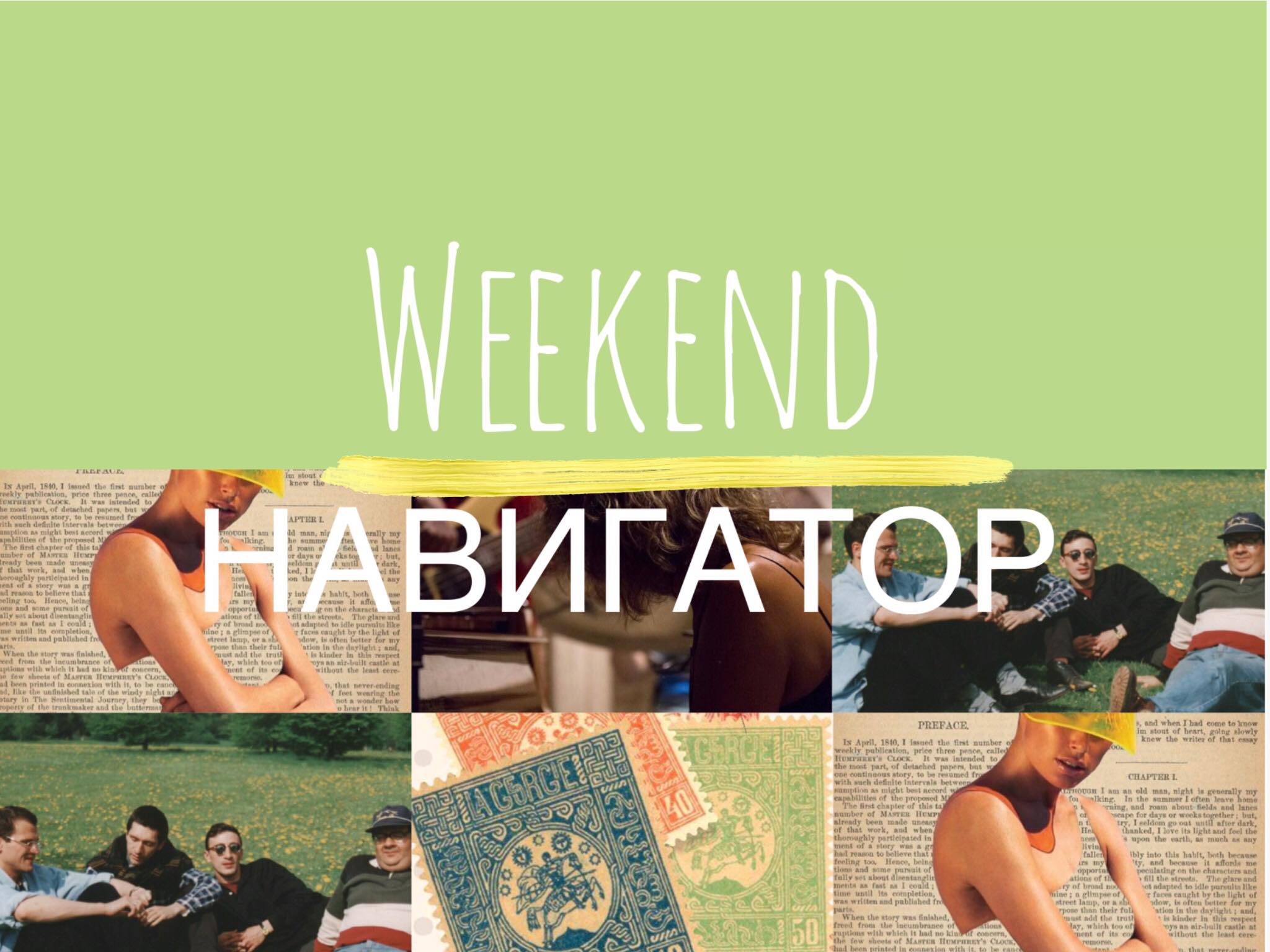 Weekend Navigator 15 WeekEnd Навигатор Weekend-Навигатор, афиша, выставка, гедонизм, досуг, концерт, культура, отдых, сап-йога, спорт, тбилиси, фестиваль