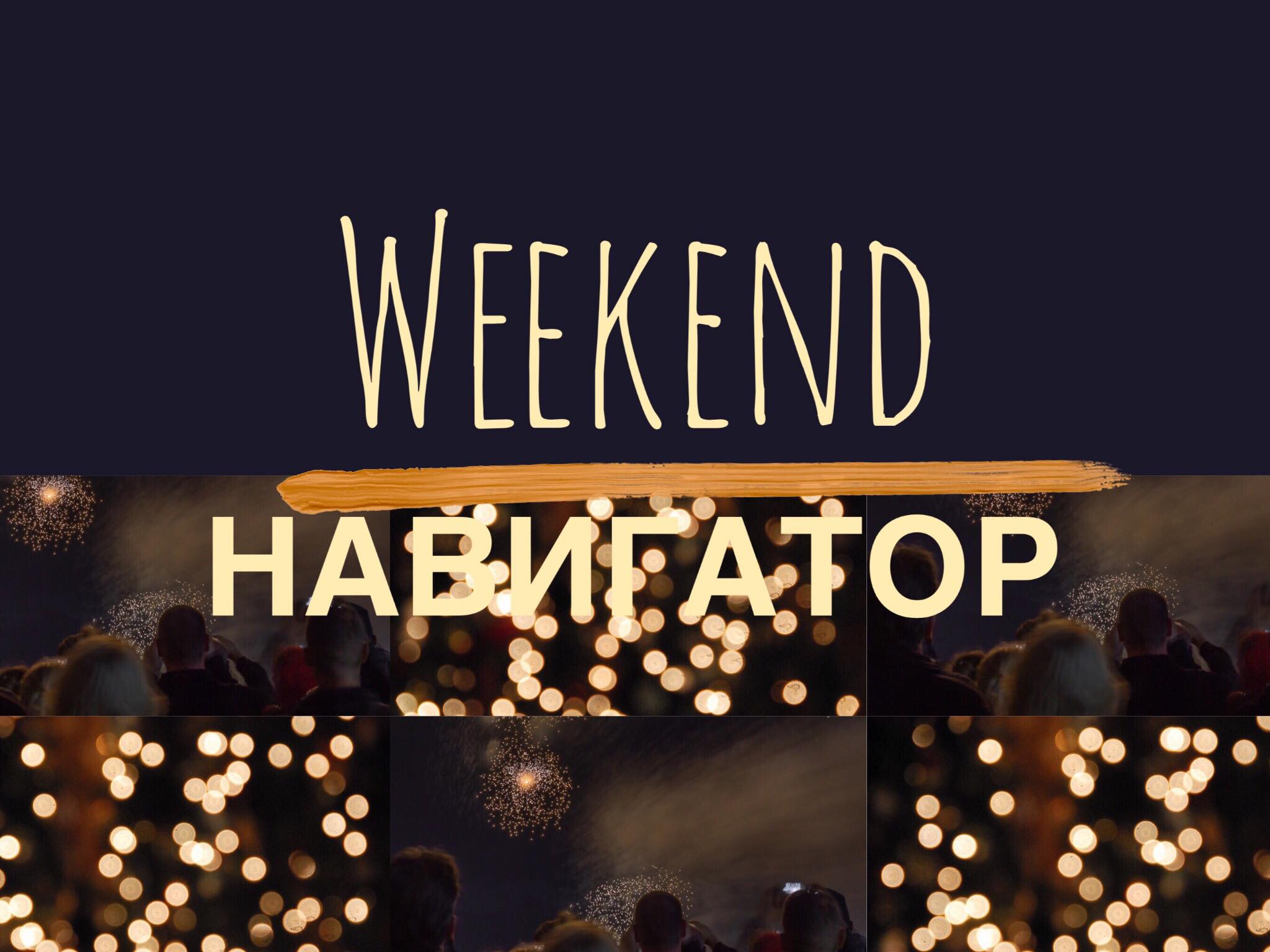 Weekend Navigator 2020 1 выходные выходные