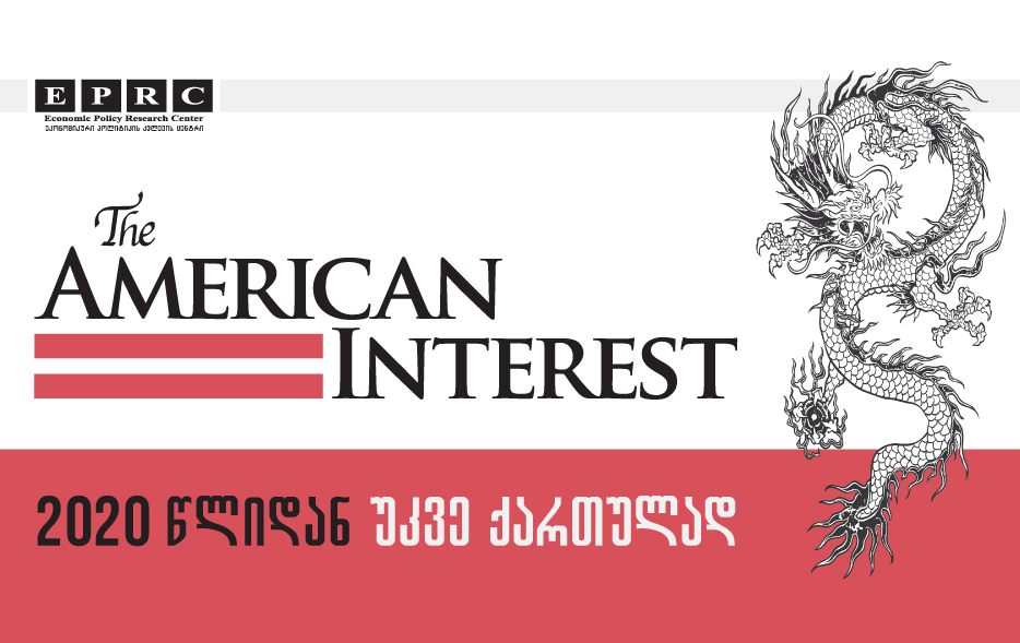 90075959 488527515147246 3646856821227913216 n новости EPRC, The American Interest, Грузия-США, СМИ, сша, Центр исследования экономической политики