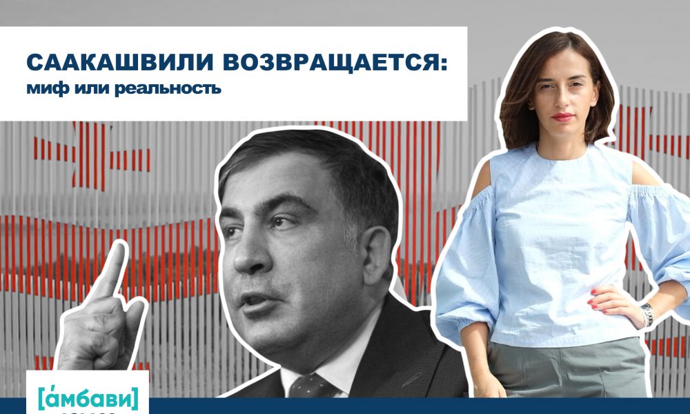 [áмбави] Саакашвили возвращается: миф или реальность