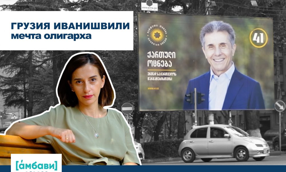 [áмбави] Грузия Иванишвили: мечта олигарха