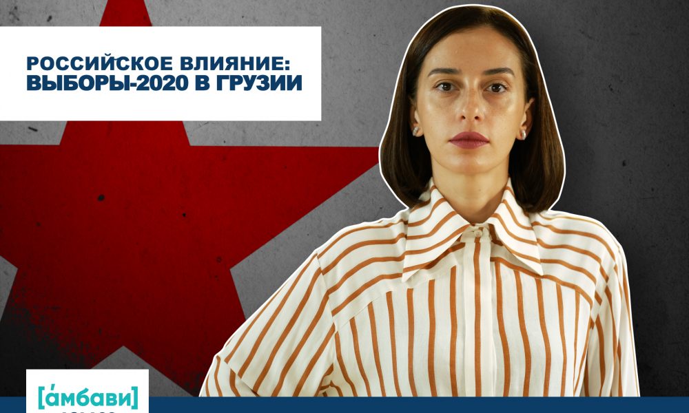 Российское влияние: выборы-2020 в Грузии