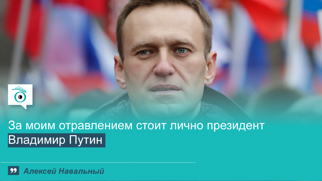 navalnyj fbfbf 01 цитата дня Алексей Навальный, Владимир Путин, отравление, Россия