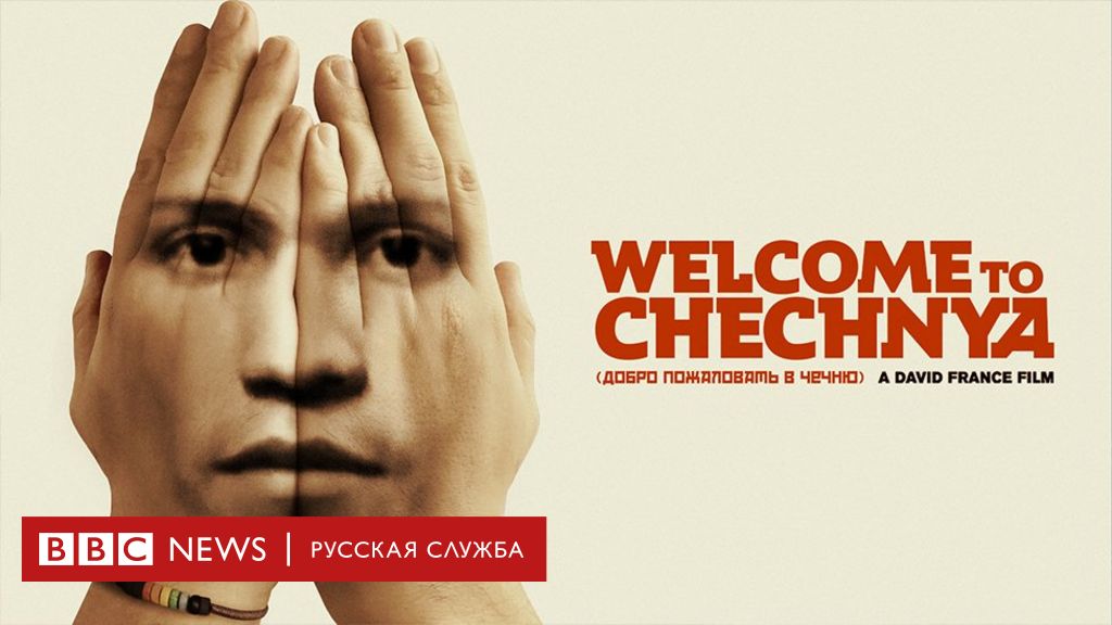 115484307 новости Добро пожаловать в Чечню, документальный фильм, ЛГБТ, русская служба Би-би-си