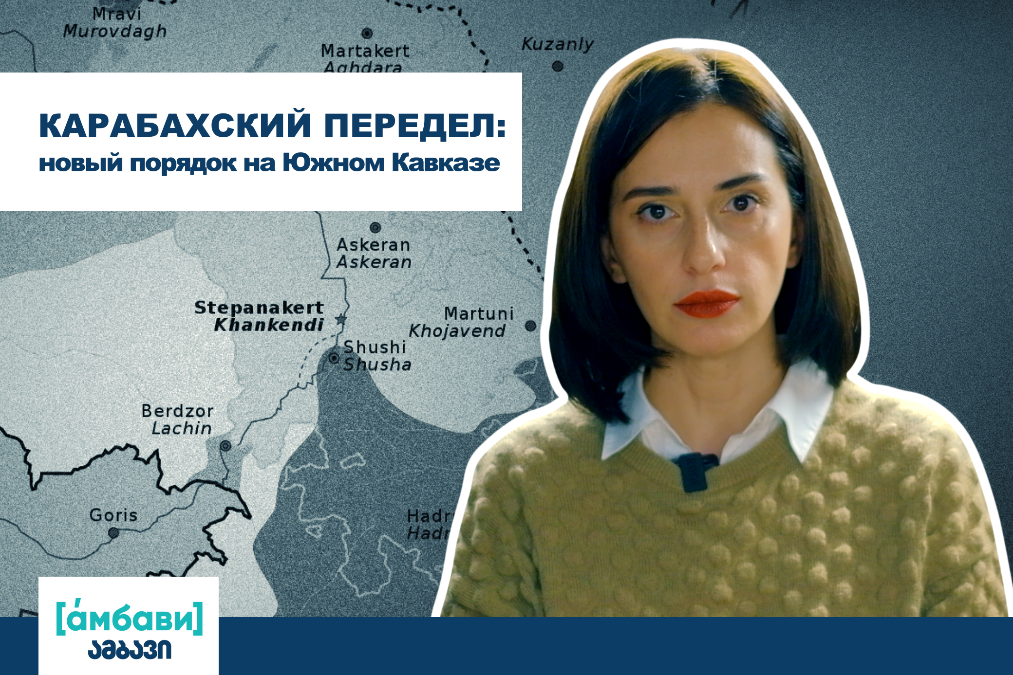[áмбави]Карабахский передел: новый порядок на Южном Кавказе