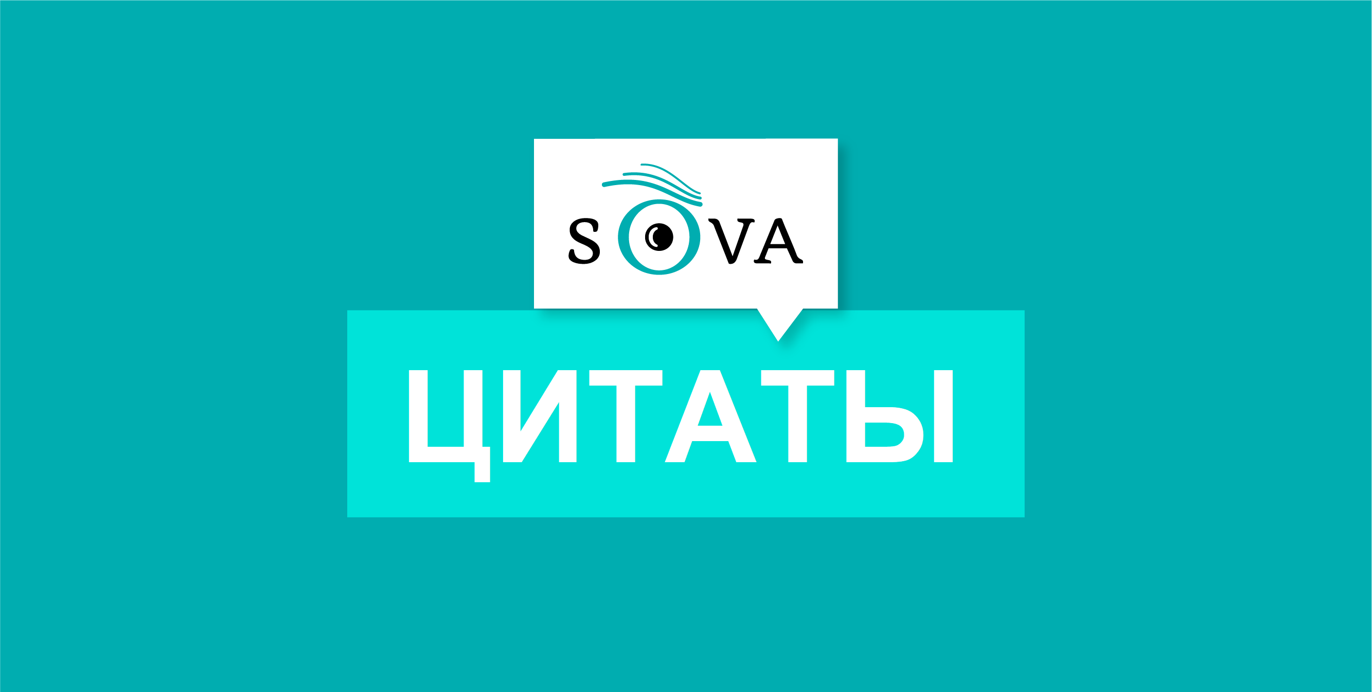 SOVA QUOTE e1607094073327 Карл Харцель Карл Харцель
