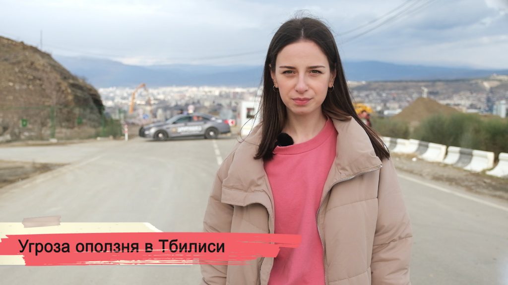 Угроза оползня в Тбилиси: причины и последстия