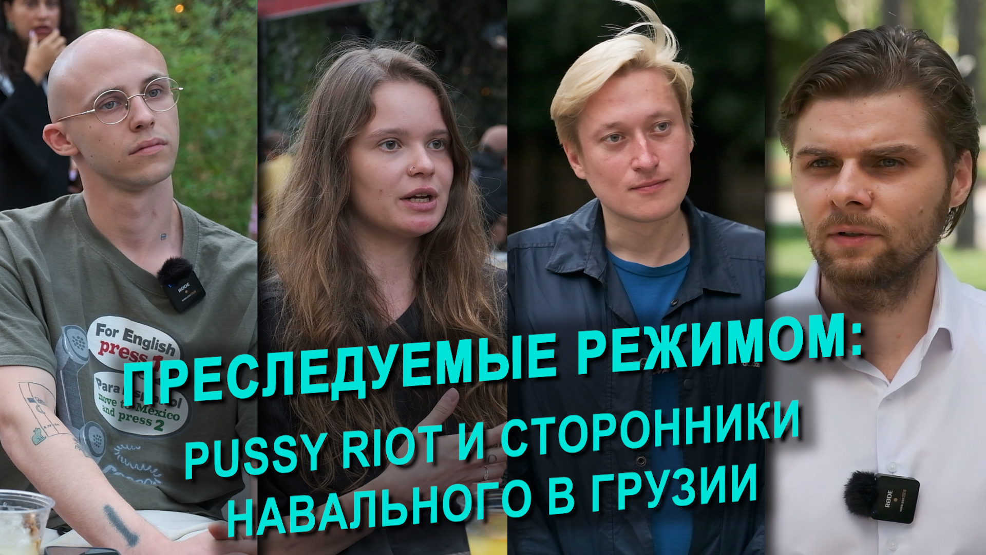 Преследуемые режимом: Pussy Riot и сторонники Навального в Грузии