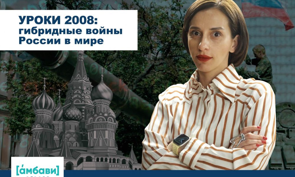 [áмбави]Уроки 2008: гибридные войны России в мире