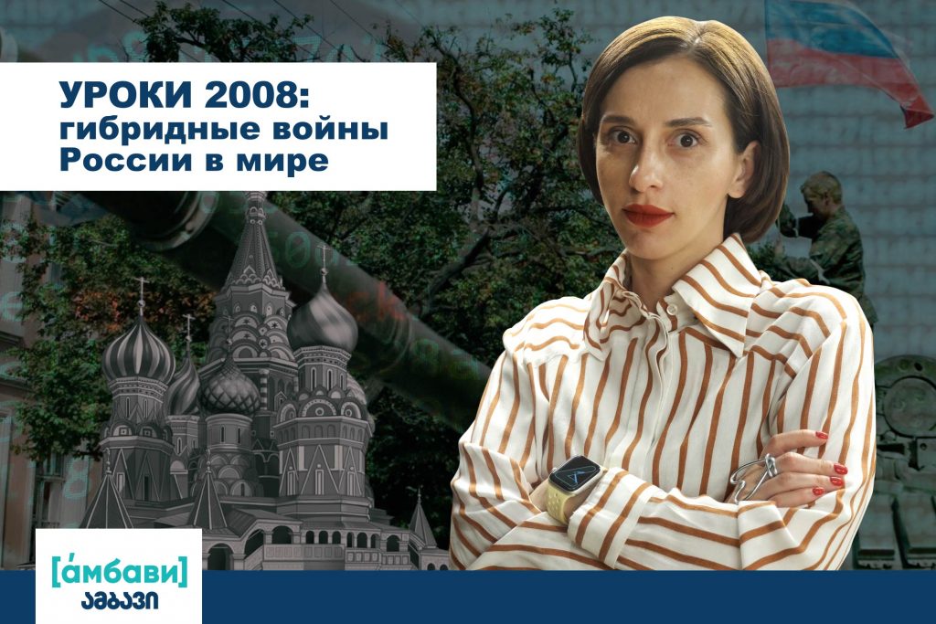 [áмбави]Уроки 2008: гибридные войны России в мире
