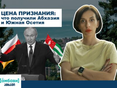 [áмбави]Цена признания: что получили Абхазия и Южная Осетия