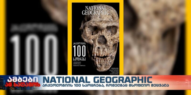 260973095 200674275483671 1201349923472359892 n новости National Geographic, археология, история Грузии