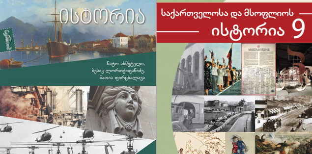 ისტორიის წიგნები 154 новости "Единое национальное движение", Грузинская мечта, Минобразования