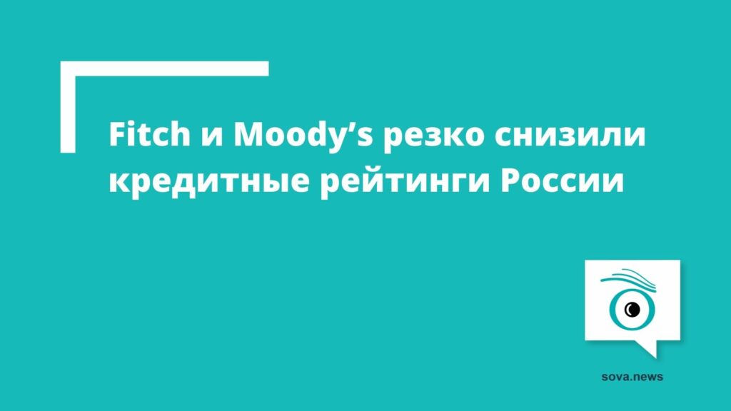 q897195313 новости Fitch, Moody's, война в Украине, Россия, украина