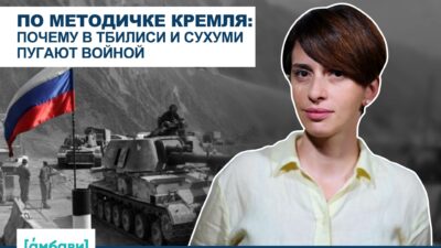 [áмбави] По методичке Кремля: почему в Тбилиси и Сухуми пугают войной
