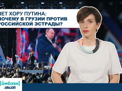 ambavi banner 0 00 06 14 новости featured, Грузия-Россия, российская эстрада